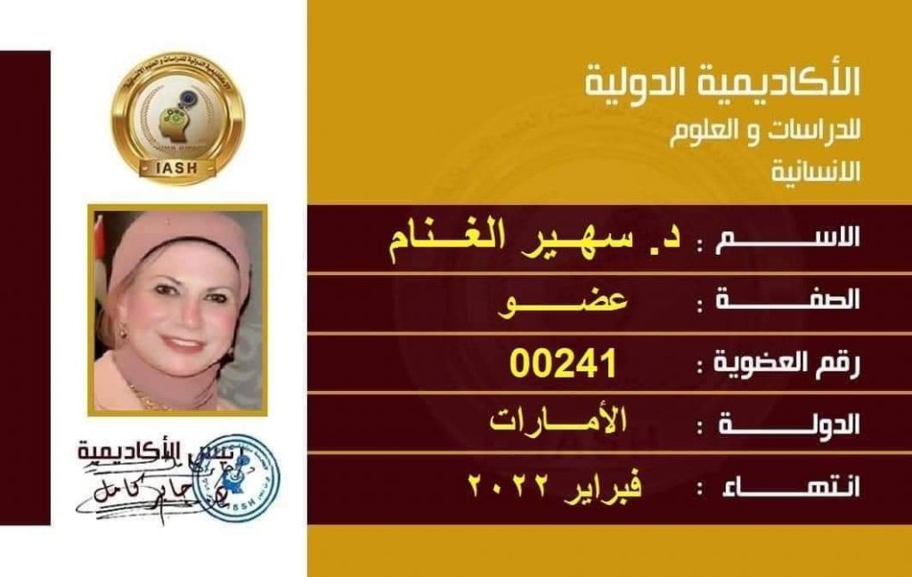 سعادة الدكتورة سهير الغنام