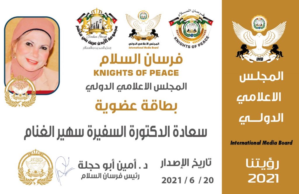 الشريفة الدكتورة سهير الغنام تنضم لعضوية مجلس الإعلام الدولي "فرسان السلام"