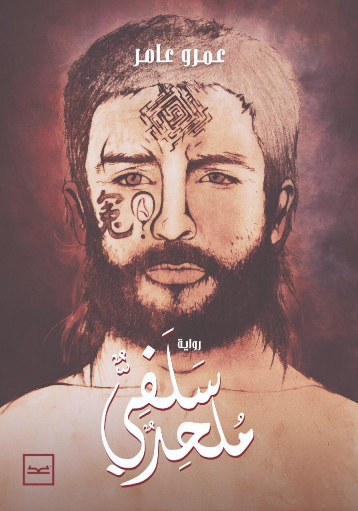 سَلفىٌّ مُلحدٌ.. مَا تَاهَ عَقلُكَ فِي البَحثِ عَنهُ