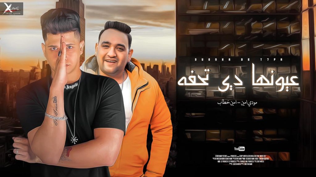 "عيونها دى تحفة".. ل امين خطاب ومودى امين