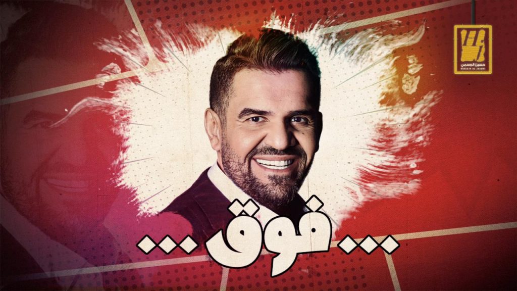 حسين الجسمي فوق
