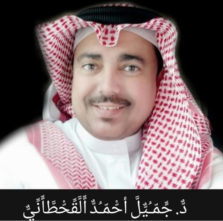 جميل القحطاني