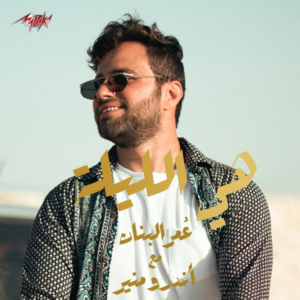 بعد ظهوره وغنائه مع "عمرو دياب" فى إعلان..