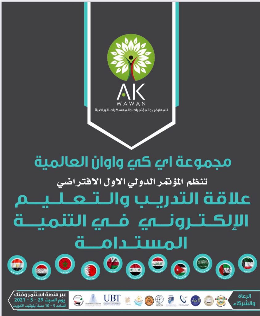 المؤتمر الدولي الإفتراضي في التنمية المستدامة