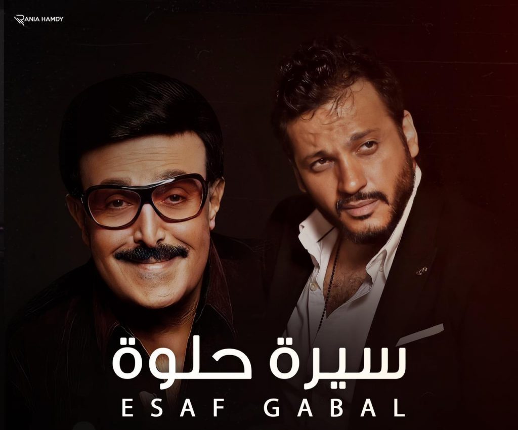 "سيرة حلوة" أغنية جديدة لـ إيساف إهداء للفنان الراحل سمير غانم قريبآ