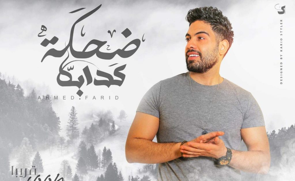 أحمد فريد يستعد لطرح أغنية "ضحكة كدابة" قريبآ