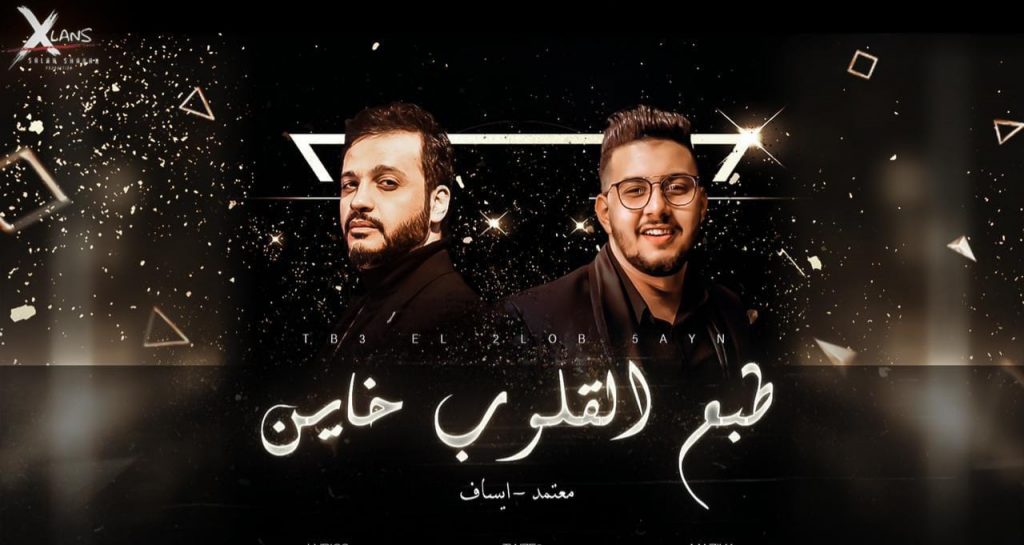 "طبع القلوب خاين".. تجمع لأول مرة.. ايساف ومعتمد