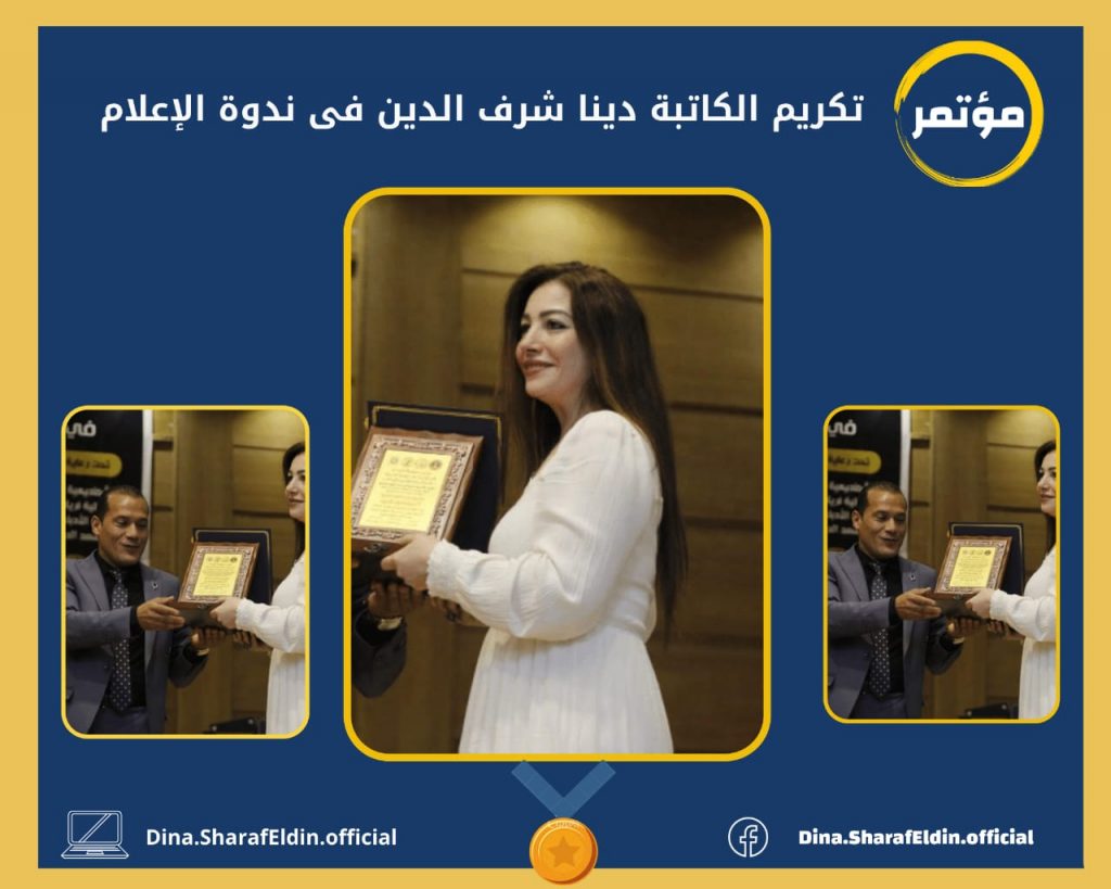 تكريم الكاتبة دينا شرف الدين بمؤتمر الهوية العربية والإعلام