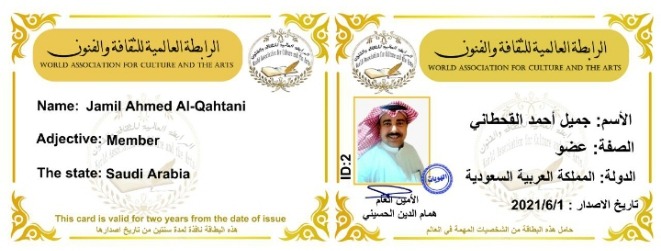 أصدرت الرابطة العالمية للثقافة والفنون عضوية عالمية للفنان والمخرج السعودي د ..جميل القحطاني