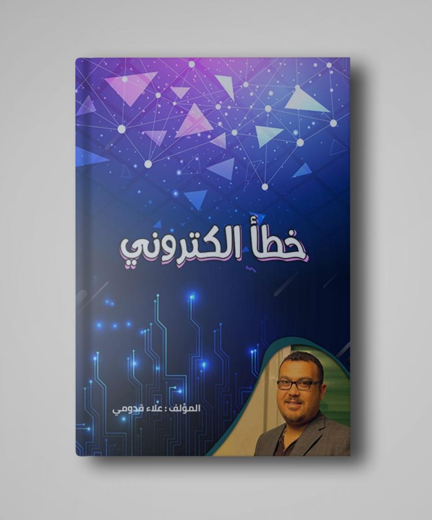 الكاتب علاء قدومي: خطأ الكتروني فى معرض الكتاب للتحذير من جرائم الانترنت