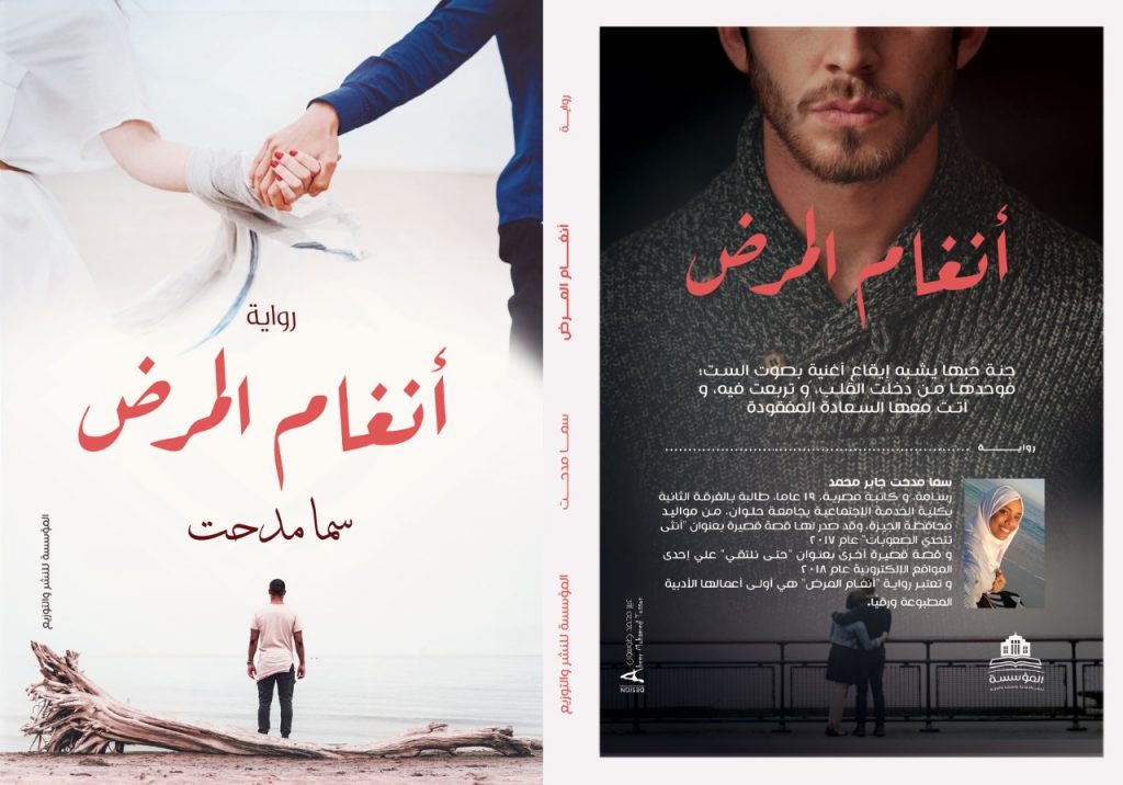 زفت الذكريات على أوتار قلبهما نوتات موسيقية تحمل الأنين، الحنين، الاشتياق، والكثير من الحب، والحزن