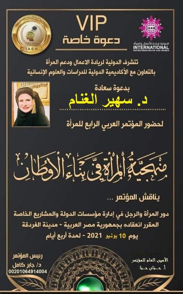 دكتورة سهير الغنام ضيفة مؤتمر منهجية المرأة في بناء الأوطان الذي عقد يوم الأحد الموافق 10/7/2021على مدار أربع أيام