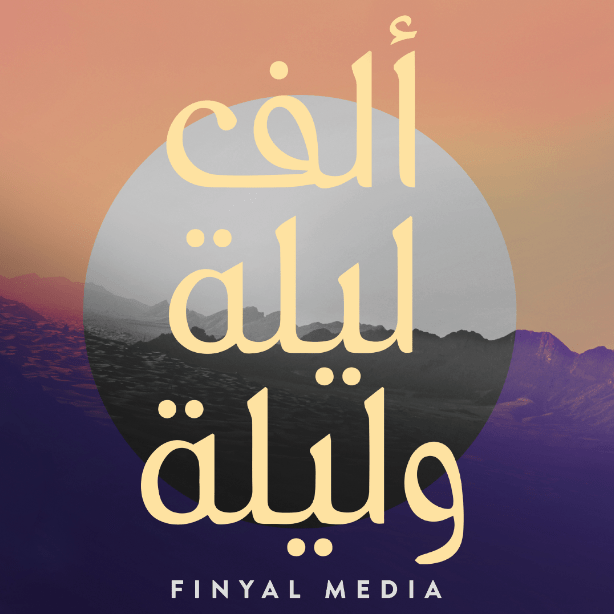 نظراً لكونها من أكثر برامج البودكاست شعبيةً في المنطقة، فقد لاقت صدىً كبيراً لدى الشباب العربي. ونقدّر حاجة هذا الجمهور إلى محتوى يستقي إلهامه من ثقافة المنطقة الغنية ويستحضر مشاعر الحنين إلى الماضي
