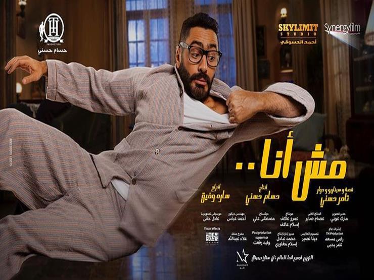 فيلم "مش أنا" فكرة و سيناريو و حوار و بطولة تامر حسني و يشاركه في البطولة حلا شيحه و ماجد الكدواني