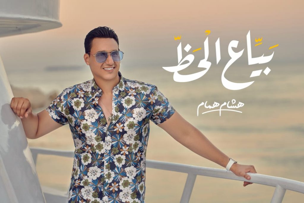 هشام همام يطرح كليب "بياع الحظ"