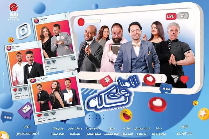 
مسرح عبد المنعم جابر يستضيف مسرحية«أيامنا على تكه»ضمن ليالى الصيف