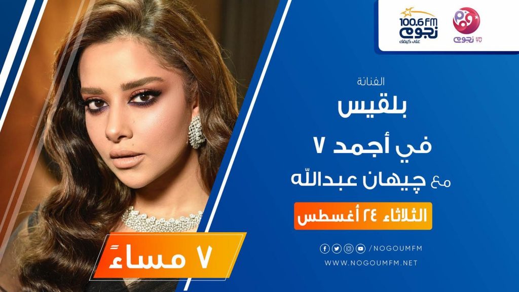 اليوم..المطربة بلقيس ضيفة “أجمد 7" على "نجوم أف.إم"