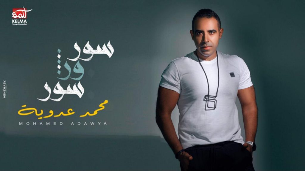 محمد عدوية يطرح أحدث أغانيه "سور ورا سور" .. فيديو 