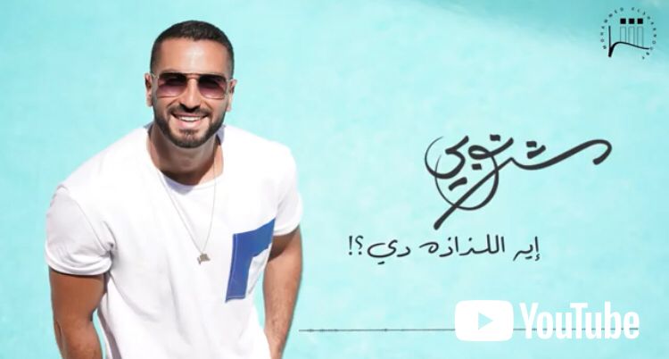 "إيه اللذاذة دي" أغنية جديدة لـ محمد الشرنوبي علي اليوتيوب