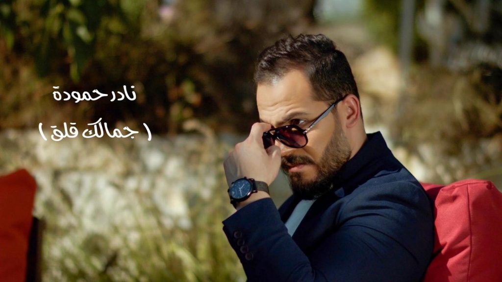 بعد آراب أيدول.. نادر حمودة يطرح أول فيديو كليب "جمالك قلق"