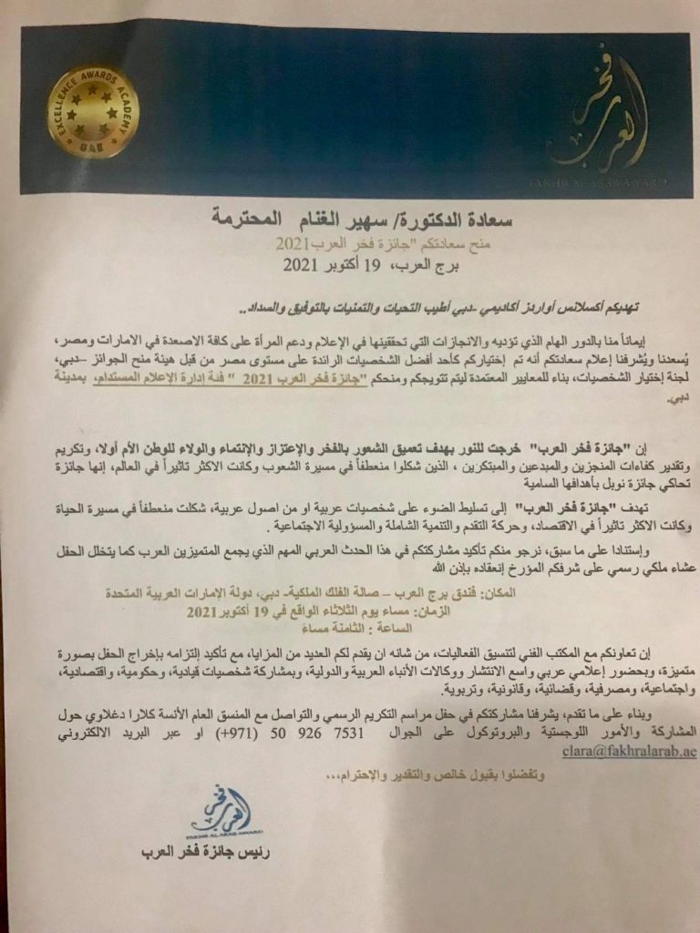 فخر العرب تمنح لمن لهم لمسة وضاءة في عالم الإنسانية ومختلف المجالات علمية وإعلامية وثقافية ومجتمعية