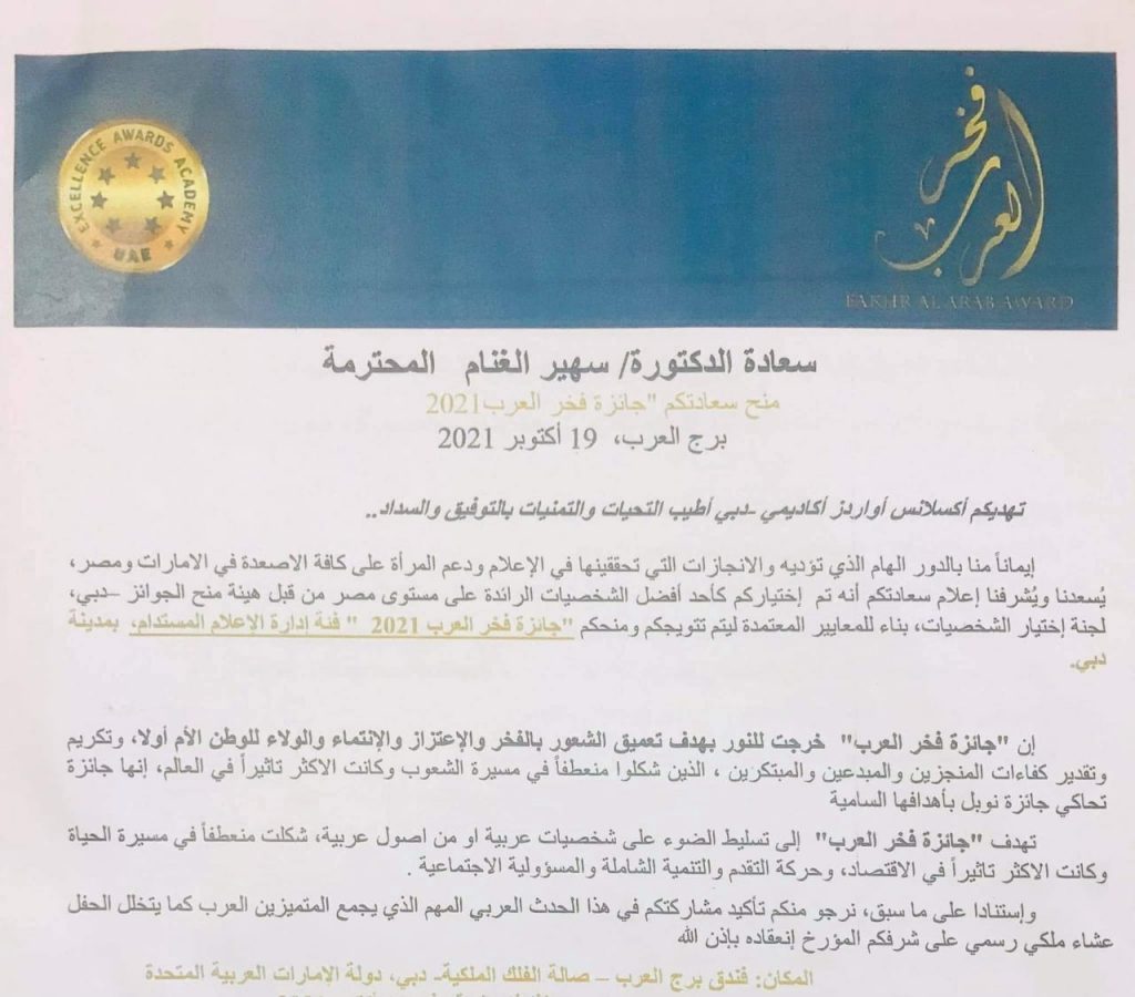 فخر العرب تمنح لمن لهم لمسة وضاءة في عالم الإنسانية ومختلف المجالات علمية وإعلامية وثقافية ومجتمعية