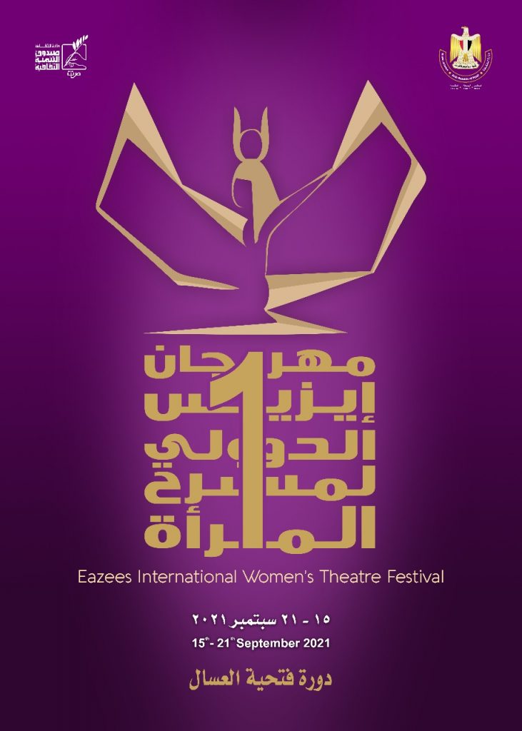 "طبلة الست" و"بهية" يفتتحان الفعاليات 
مهرجان إيزيس يطلق دورته التأسيسية من المسرح المكشوف بدار الأوبرا 