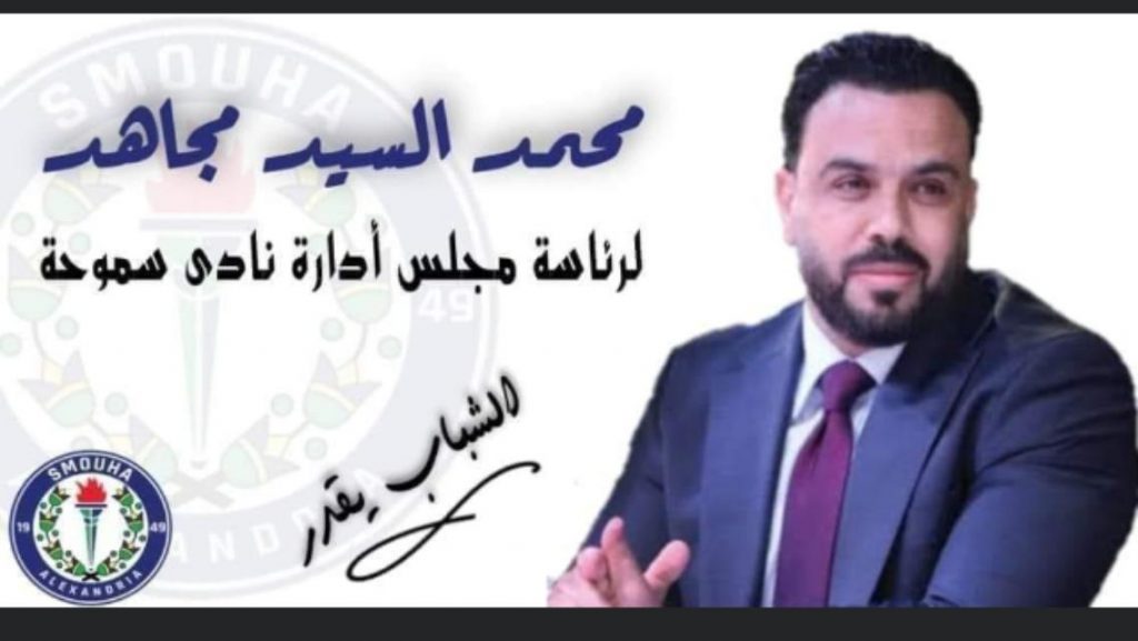 مجاهد يتقدم رسميًا لرئاسة نادي سموحة : ما يحاك ضدى من مؤامرات ضد المنافسة الشريفة