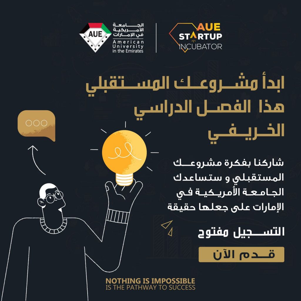 أطلقت الجامعة الأمريكية في الإمارات AUE لطلابها وخِرِّيجيها برنامجاً مُبتَكَراً لريادة الأعمال