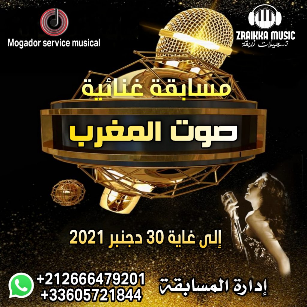 المشاركة في المسابقة الوطنية صوت المغرب مسابقة غنائية