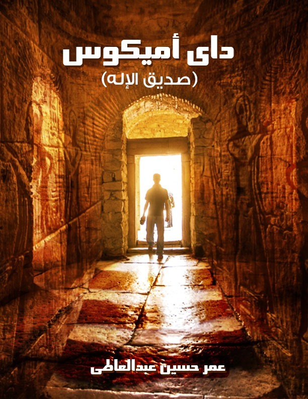 عمر حسين عبد العاطي يستعد للمشاركة فى الدورة المقبلة بمعرض الكتاب بكتابه "داي اميكوس صديق الإله"