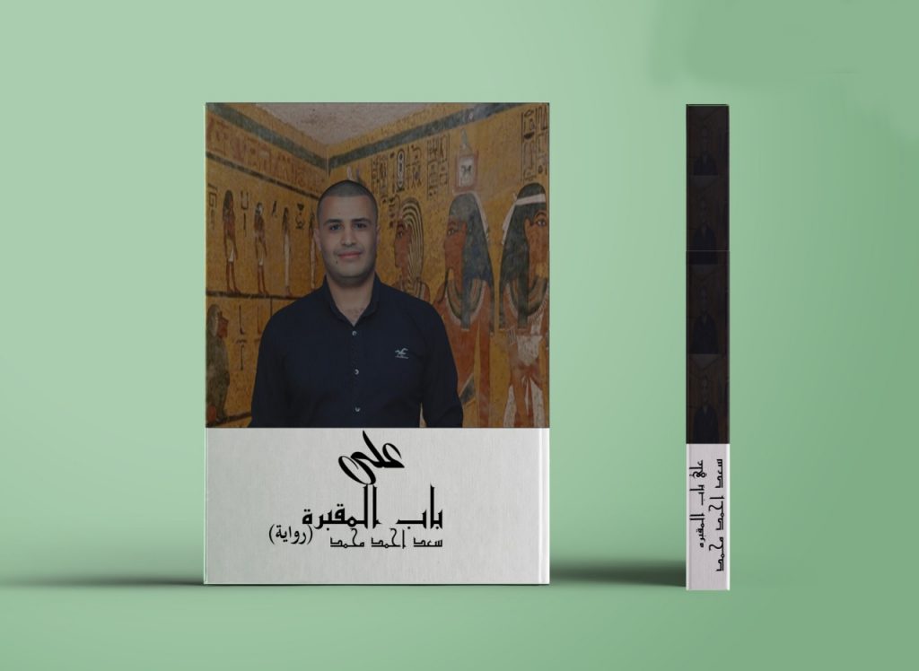 «علي باب المقبرة».. رواية جديدة للكاتب سعد أحمد