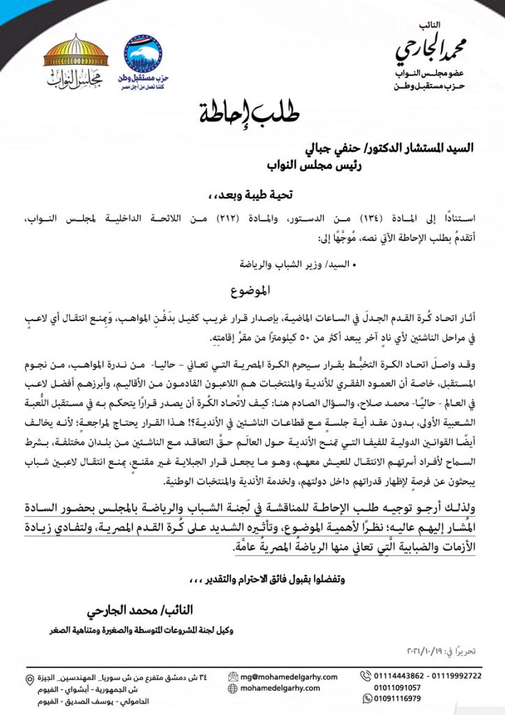 طلب إحاطة واستدعاء لوزير الشباب والرياضة