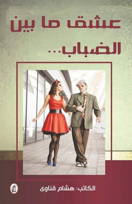 السيناريست والكاتب " هشام قناوي كامل"يكشف عن رواية عشق ما بين الضباب