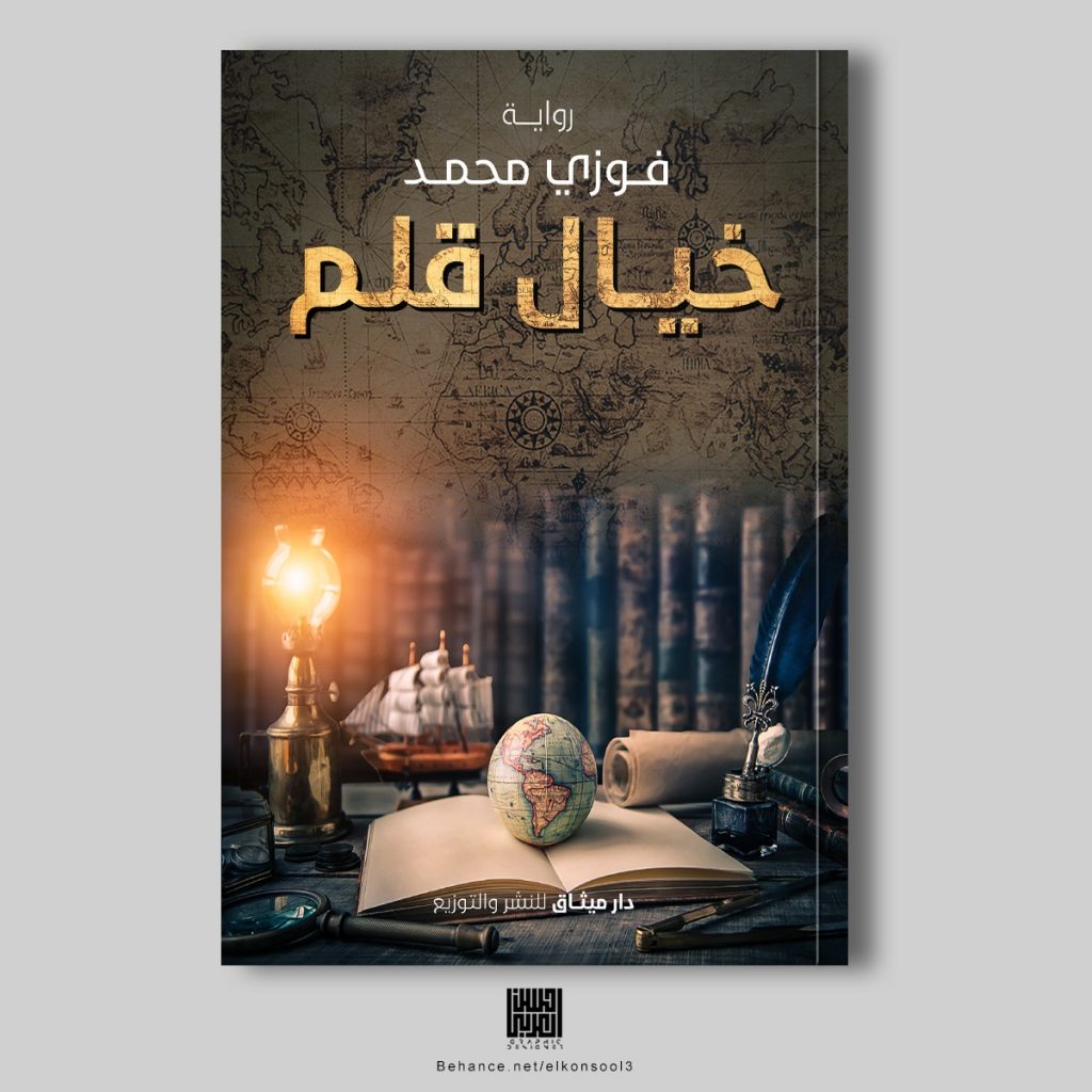 الكاتب فوزى محمد يطرح رواية"خيال قلم» 