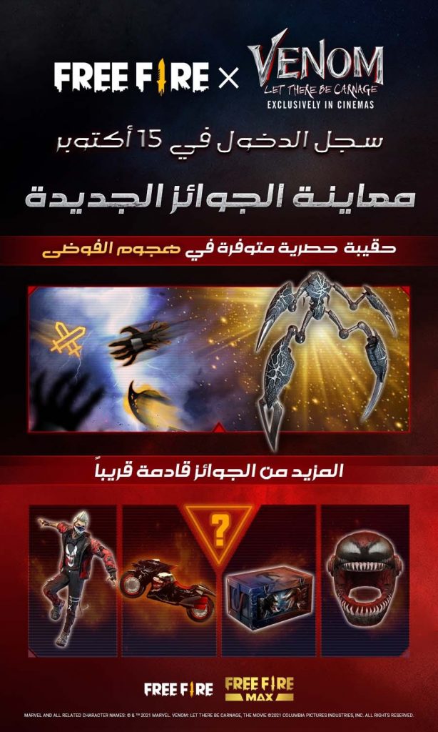 شاهدوا الإعلان الخاص بفيلم Venom: Let There Be Carnage الذي يضم العديد من عناصر لعبة فري فاير 