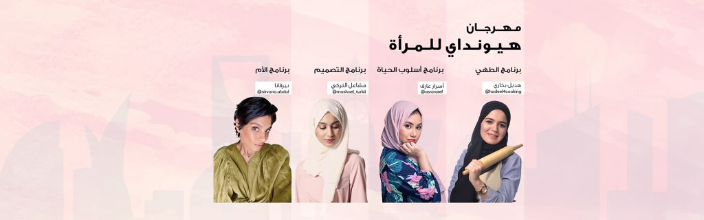 هيونداي تستضيف "مهرجان هيونداي للسيدات" الأول من نوعه احتفالاً بالإطلاق