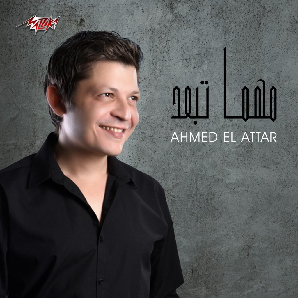 "مهما تبعد".. لــ أحمد العطار