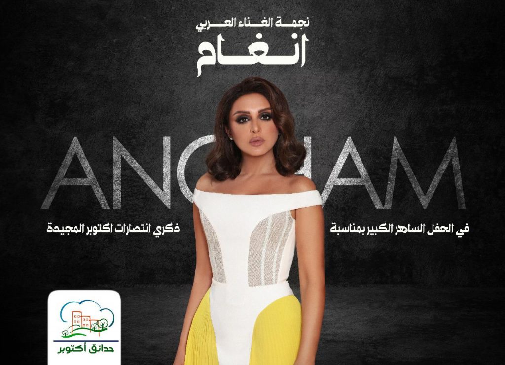 أنغام تحيى حفلاً كبيراً الليله بمناسبه أنتصارات أكتوبر بمصاحبه المايسترو هانى فرحات