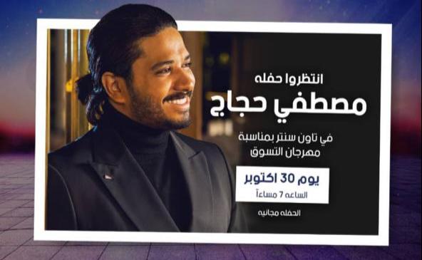 مصطفي حجاج يحي حفلا جماهيريا بمول تاون سنتر بالسلام السبت القادم