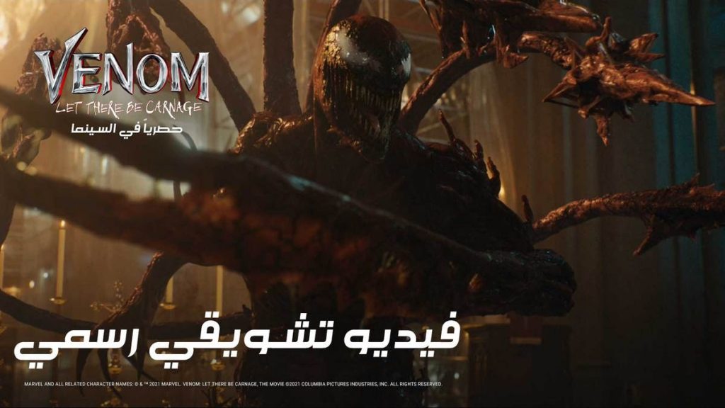 تجربة غامرة مع فيلم Venom: Let there be Carnage - شاهد الإعلان في ساحة التدريب داخل اللعبة