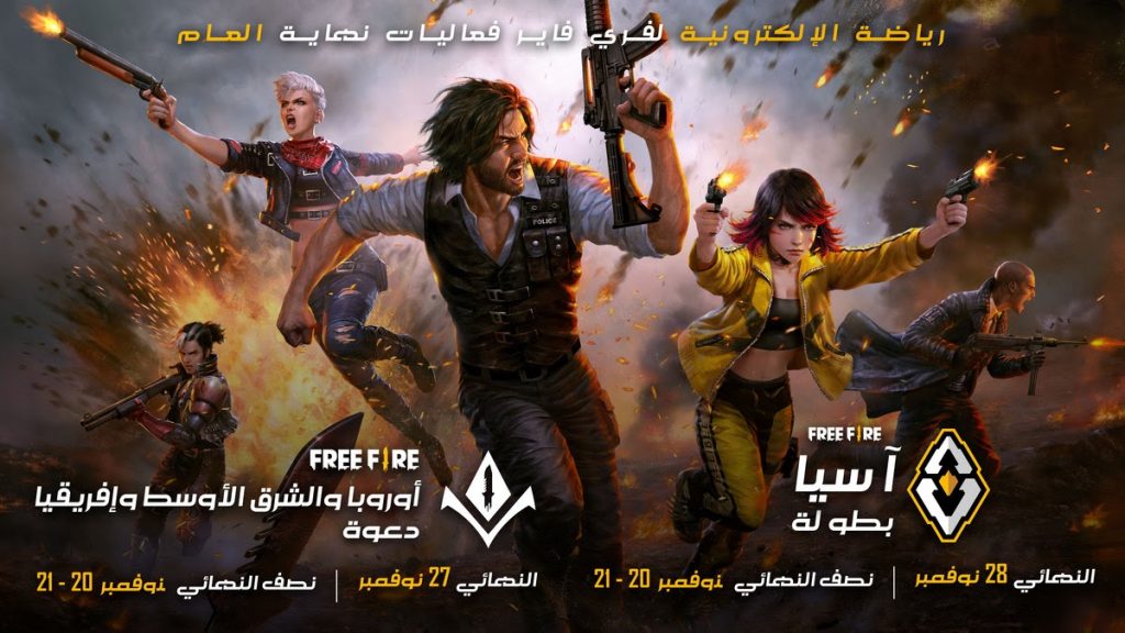 إقامة بطولة فري فاير الشرق الأوسط وأفريقيا وأوروبا 2021 للاعبين المدعوين وبطولة آسيا 2021 عبر الإنترنت في نوفمبر 2021