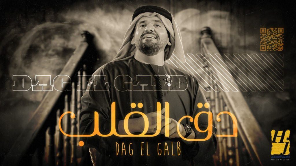 الفنان الإماراتي حسين الجسمي قائمة الفيديوهات الأكثر مشاهدة في العالم