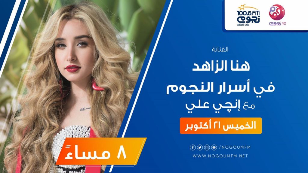 اليوم..هنا الزاهد ضيفة برنامج "أسرار النجوم"على "نجوم أف.إم"