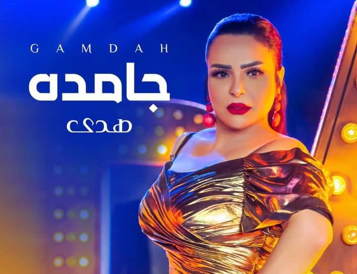 هدي تستعد لطرح فيديو كليب "جامده" قريبآ
