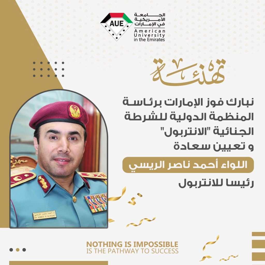 اللواء أحمد ناصر الريسي برئاسة المنظمة الدولية للشرطة الجنائية "الإنتربول"