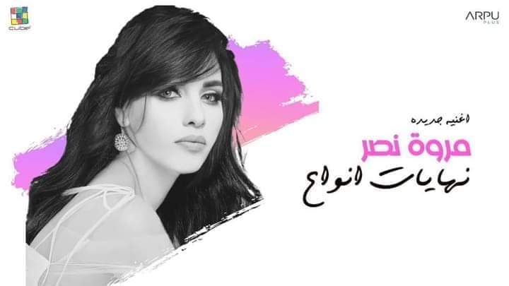 مروة نصر
