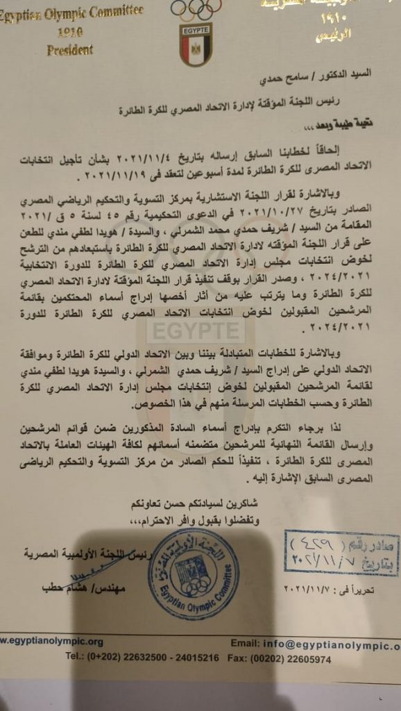 نص الخطاب الذى أرسل إلى سامح حمدى
رئيس اللجنة المؤقتة لإدارة الاتحاد المصري للكرة الطائرة