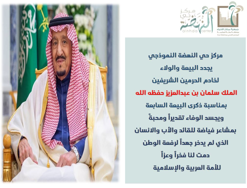 نجدد العهد لملكنا الغالي بالسمع والطاعة في ذكرى البيعة السابعة وعسى الله أن يوفقه وولي عهده لتحقيق المزيد من التقدم والنجاح