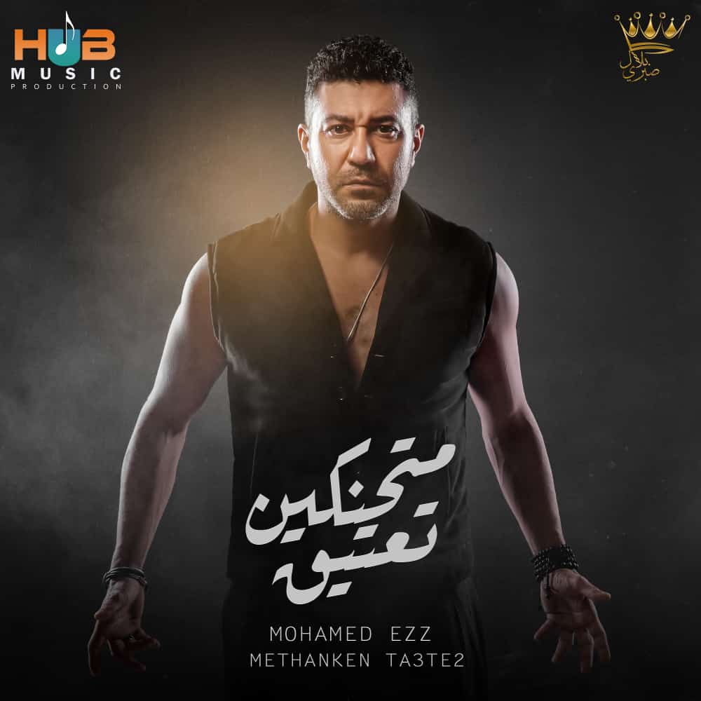 محمد عز يطرح"متحنكين تعتيق" أولى أغاني ألبومه "تيجي نرقص" (صور)
